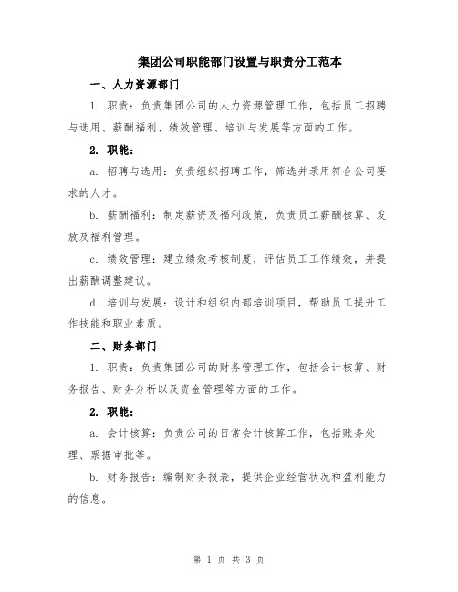 集团公司职能部门设置与职责分工范本