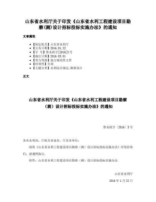 山东省水利厅关于印发《山东省水利工程建设项目勘察(测)设计招标投标实施办法》的通知