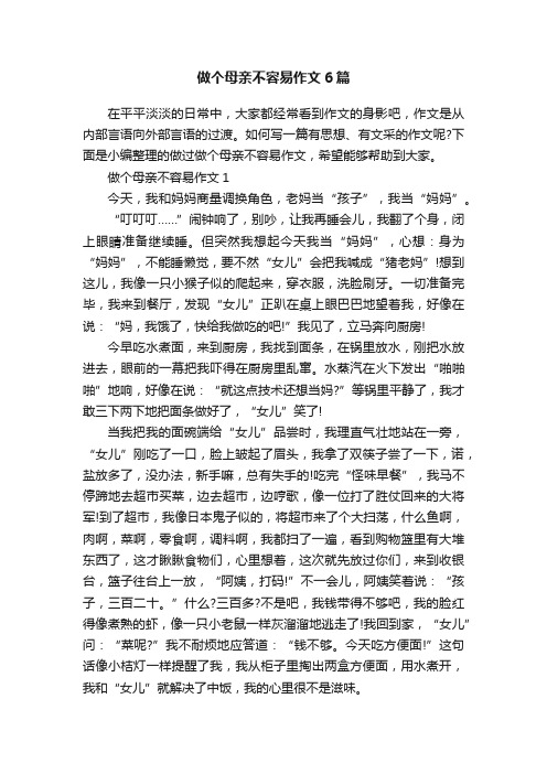 做个母亲不容易作文6篇