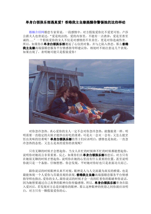 单身白领俱乐部遇真爱?香港我主良缘提醒你警惕她的这些举动