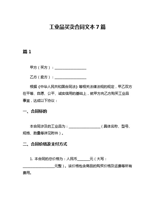 工业品买卖合同文本7篇