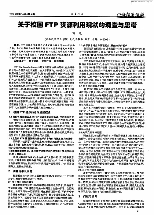 关于校园FTP资源利用现状的调查与思考