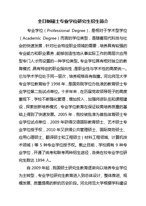 河北师范大学全日制硕士专业学位研究生招生简介