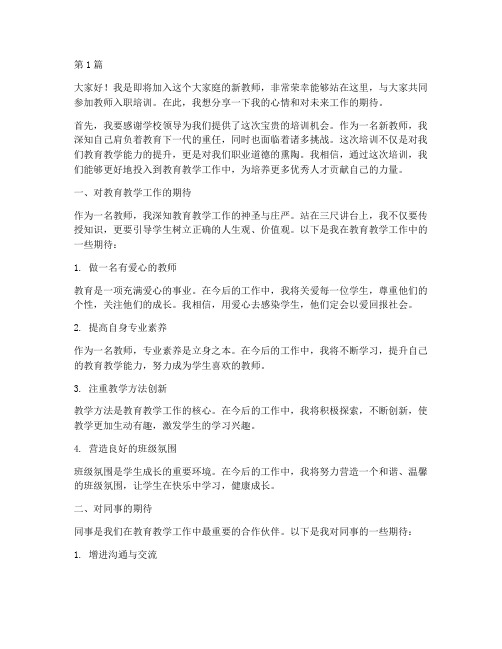 教师入职培训期待发言稿(3篇)