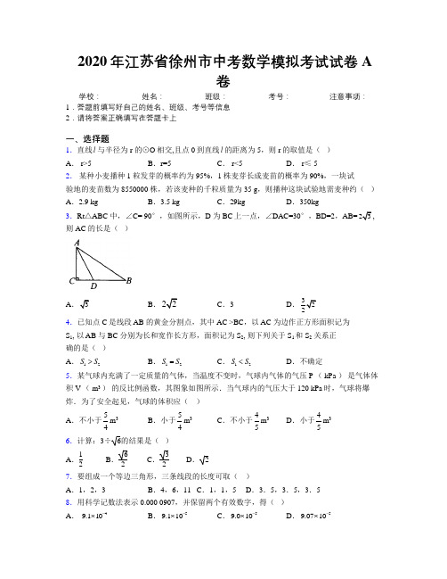 2020年江苏省徐州市中考数学模拟考试试卷A卷附解析