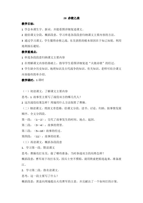 最新小学语文版S版六年级语文上册 28(教案)赤壁之战教案 2