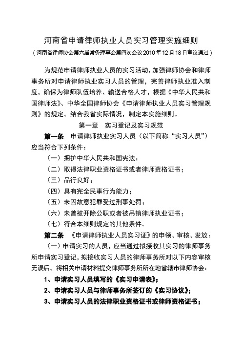 河南省申请律师执业人员实习管理实施细则