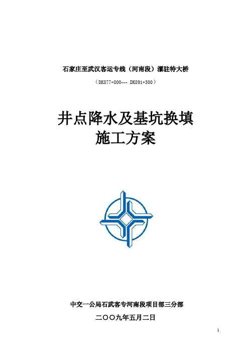 井点降水及基坑换填施工方案