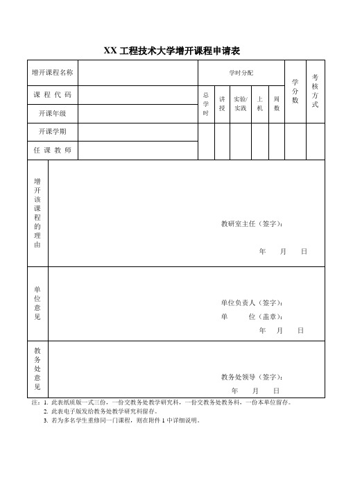 XX工程技术大学增开课程申请表(2023年)