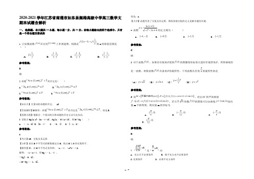 2020-2021学年江苏省南通市如东县掘港高级中学高三数学文期末试题含解析