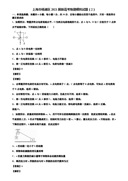 上海市杨浦区2021届新高考物理模拟试题(2)含解析