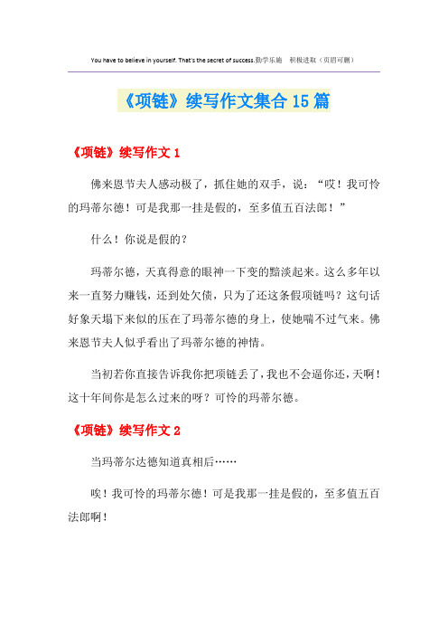 《项链》续写作文集合15篇