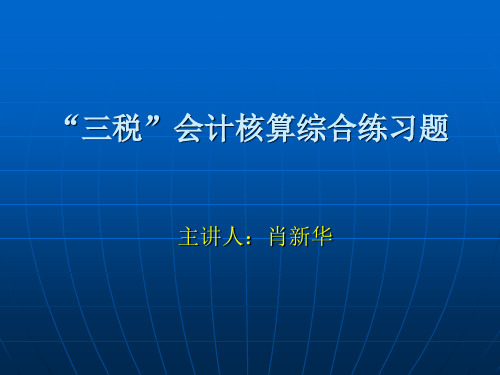 三税会计核算综合练习题ppt课件