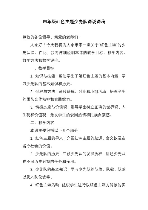 四年级红色主题少先队课说课稿