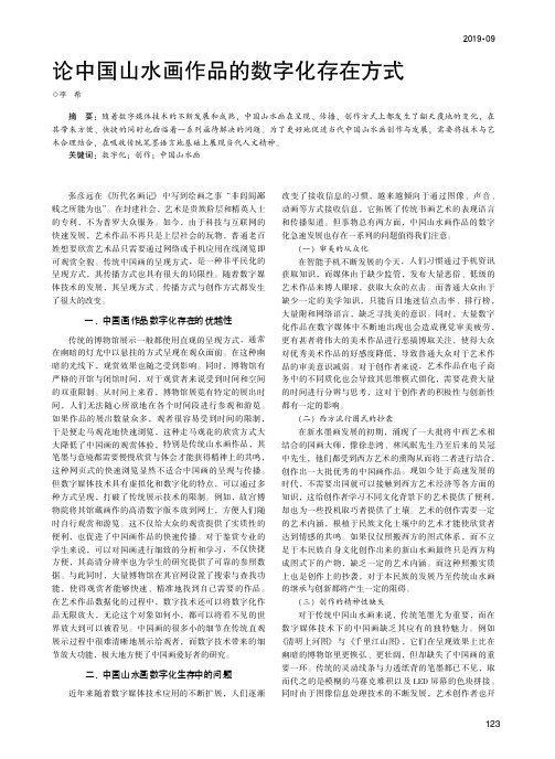 论中国山水画作品的数字化存在方式