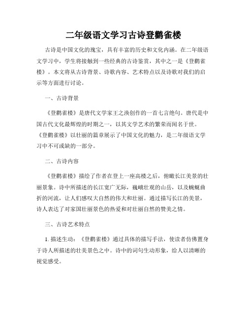 二年级语文学习古诗登鹳雀楼