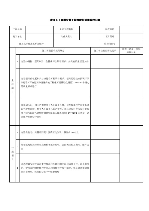 SY4201.3-2016设备安装工程 第3部分 容器类 检验批表格