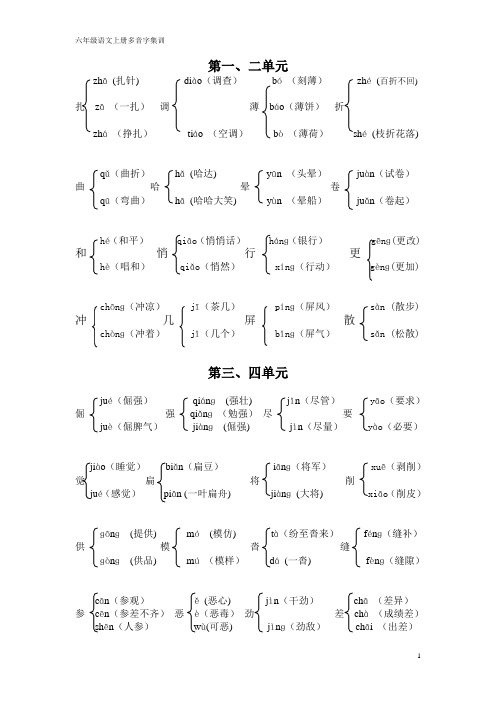 人教版小学六年级语文上册多音字组词