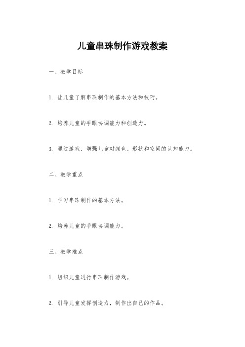 儿童串珠制作游戏教案