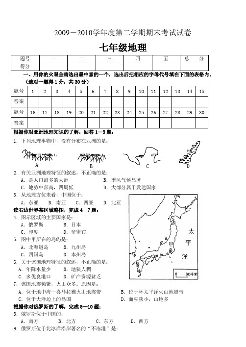 2009-2010学年度七年级下地理期末试题