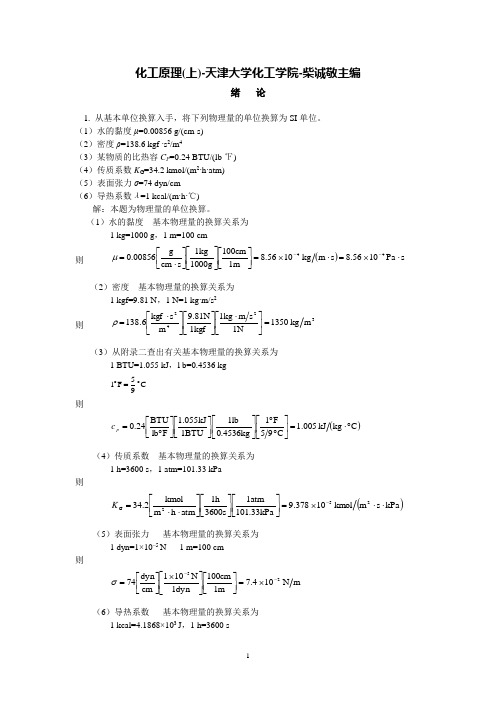 柴诚敬化工原理答案(第二版)