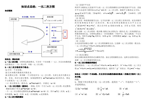 九年级数学一元二次方程知识点及练习