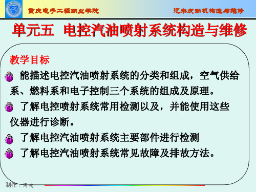 第五章电控汽油喷射系统构造与维修