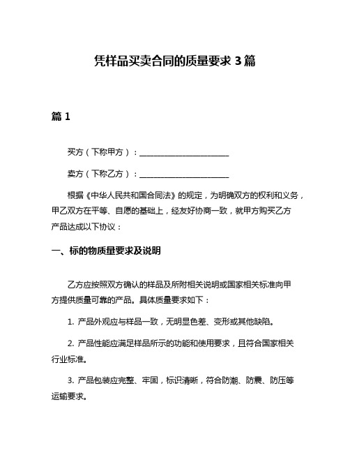 凭样品买卖合同的质量要求3篇