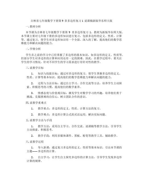 吉林省七年级数学下册第9章多边形复习1说课稿新版华东师大版