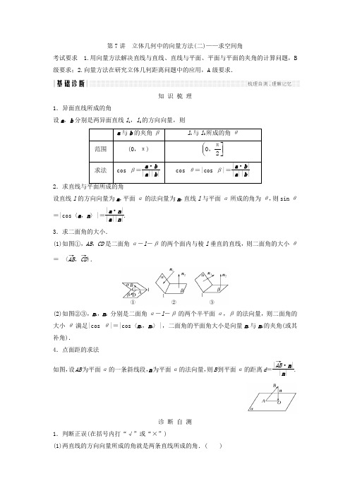 2018年高考数学(理)(江苏专用)总复习教师用书第八章立体几何初步第7讲立体几何中的向量方法(二)——