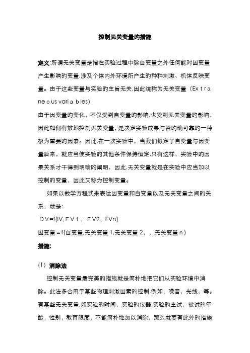 控制无关变量的方法