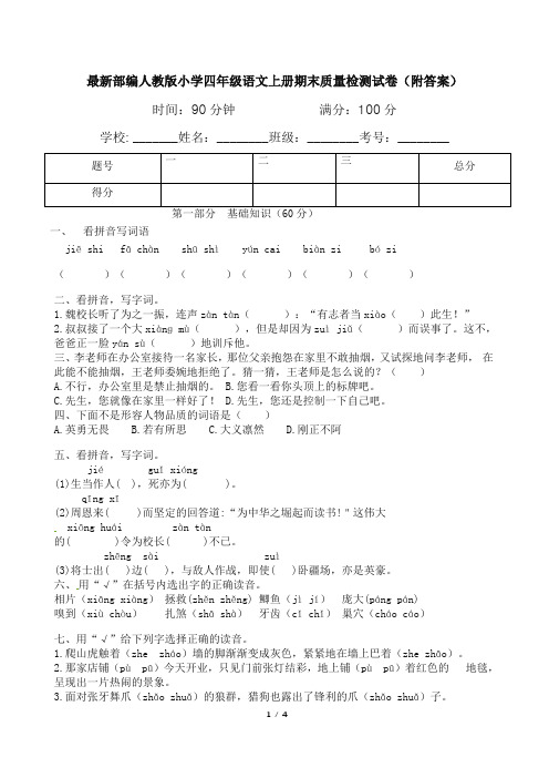 最新部编人教版小学四年级语文上册期末质量检测试卷(附答案)