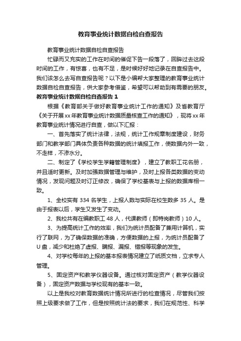 教育事业统计数据自检自查报告