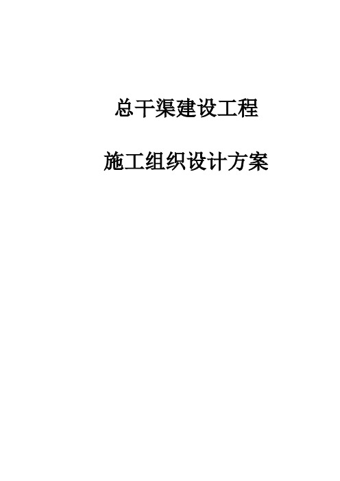 最新版总干渠建设工程施工组织设计方案