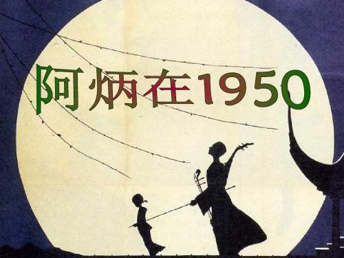 阿炳在1950PPT8 语文版 (共15张PPT)