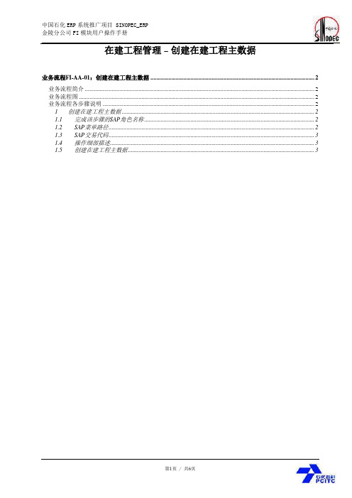 中石化SAP项目_用户手册_user manul_jl_fi_aa01_创建在建工程主数据_1.0(doc 6页)