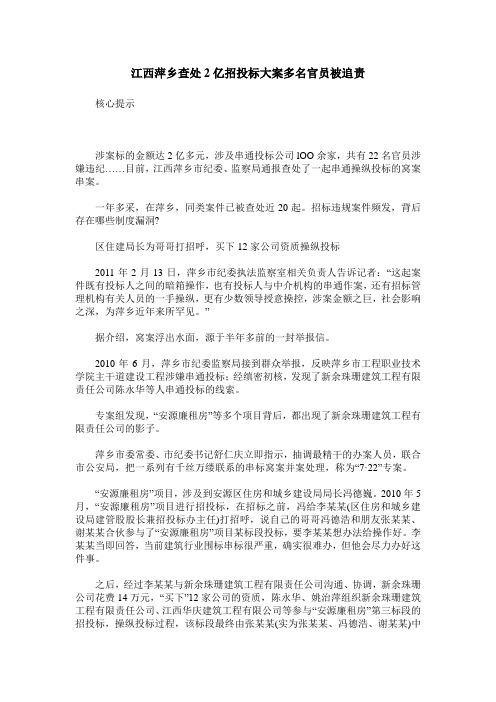 江西萍乡查处2亿招投标大案多名官员被追责