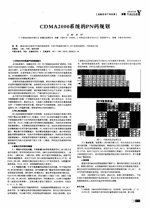 CDMA2000系统的PN码规划