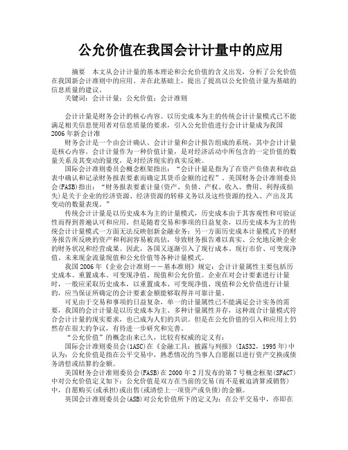 公允价值在我国会计计量中的应用