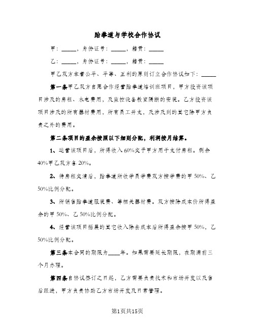 2024年跆拳道与学校合作协议（五篇）