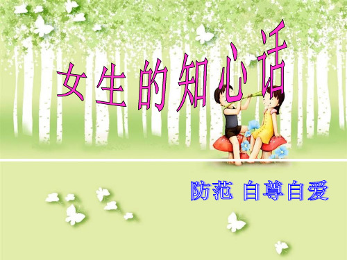 女生自尊自爱的班会课