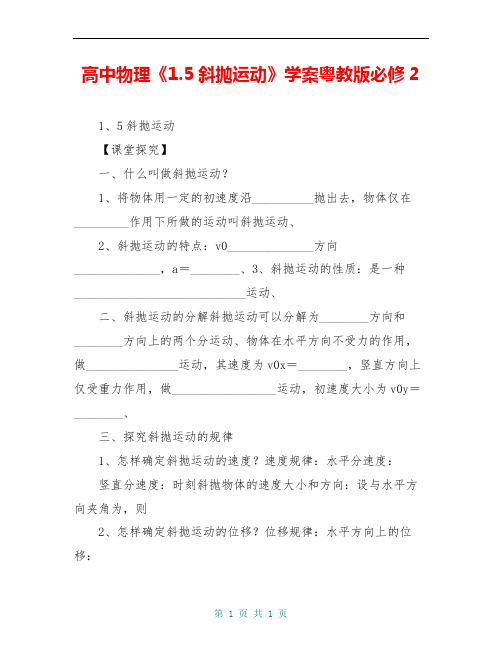 高中物理《1.5斜抛运动》学案粤教版必修2