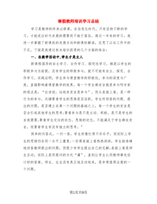 寒假教师培训学习总结(3篇)