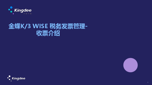 K3WISE V15.1新增特性培训-税务发票管理-收票介绍