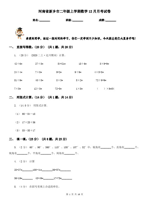 河南省新乡市二年级上学期数学12月月考试卷