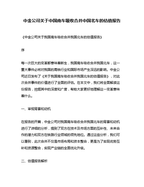 中金公司关于中国南车吸收合并中国北车的估值报告