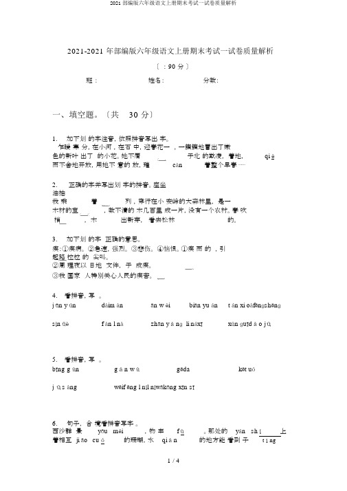 2019部编版六年级语文上册期末考试试卷质量分析