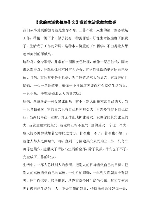 【我的生活我做主作文】我的生活我做主故事 