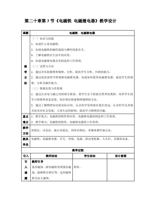 新人教版初中物理20.3《电磁铁电磁继电器》教学设计