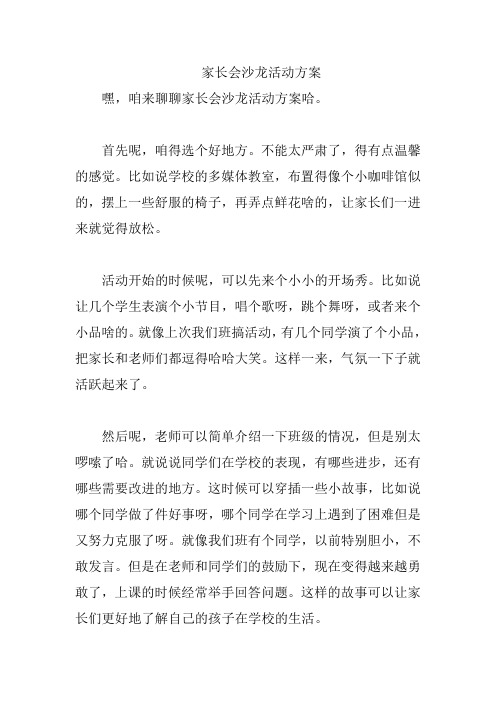 家长会沙龙活动方案